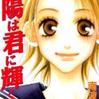  ����� Taiyou wa Kimi ni Kagayaku <small>Story & Art</small> 